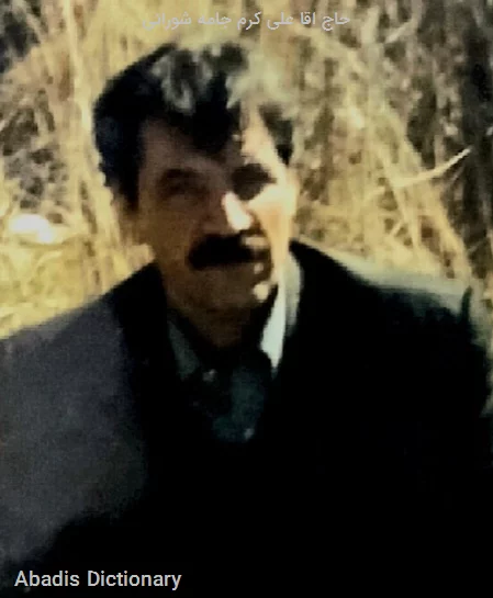 حاج اقا علی کرم جامه شورانی